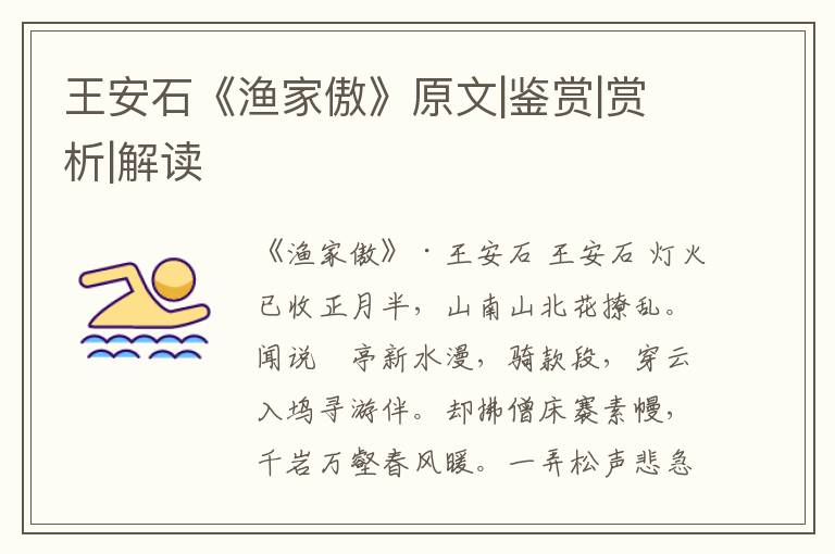  王安石《渔家傲》原文|鉴赏|赏析|解读