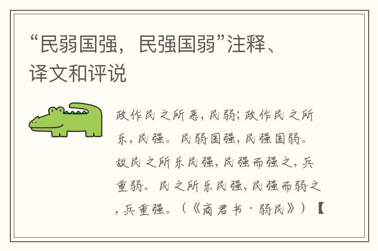  “民弱国强，民强国弱”注释、译文和评说