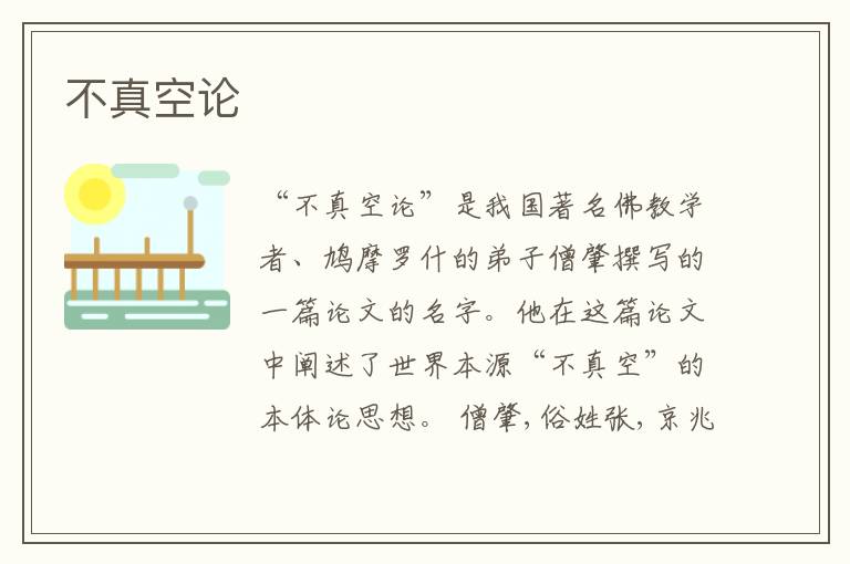  不真空论