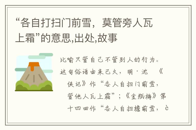  “各自打扫门前雪，莫管旁人瓦上霜”的意思,出处,故事