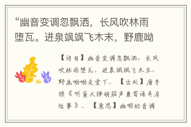 “幽音变调忽飘洒,长风吹林雨堕瓦。进泉飒飒飞木末,野鹿呦呦走堂下。”全诗,翻译,意思,上一句和下一句