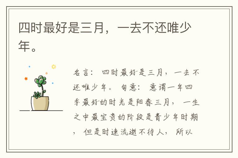  四时最好是三月，一去不还唯少年。