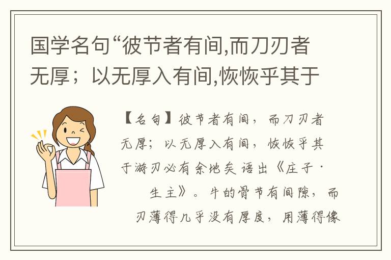  国学名句“彼节者有间,而刀刃者无厚；以无厚入有间,恢恢乎其于游刃必有余地矣”出处和解释