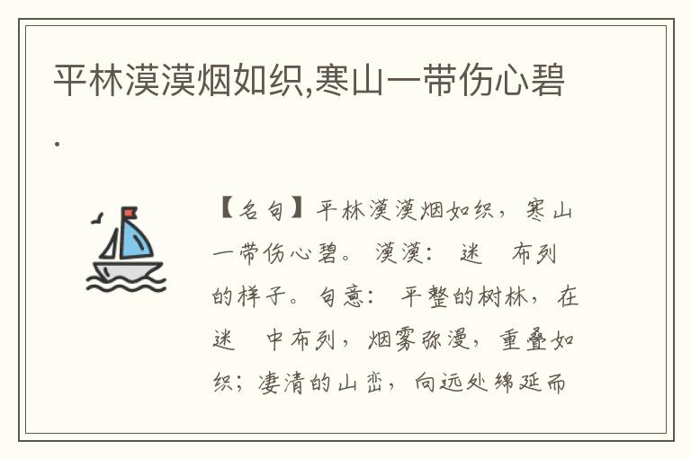  平林漠漠烟如织,寒山一带伤心碧.