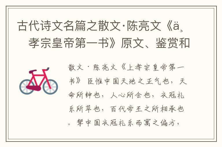  古代诗文名篇之散文·陈亮文《上孝宗皇帝第一书》原文、鉴赏和解读