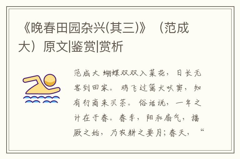  《晚春田园杂兴(其三)》（范成大）原文|鉴赏|赏析