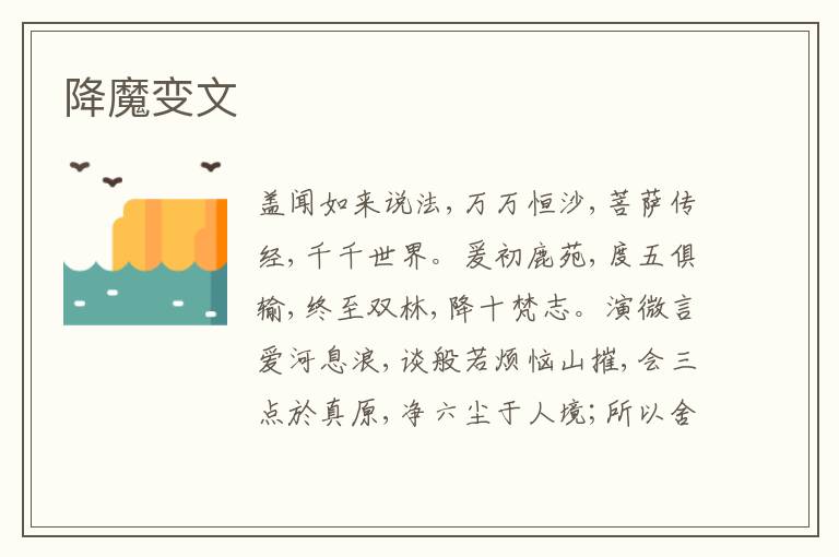  降魔变文