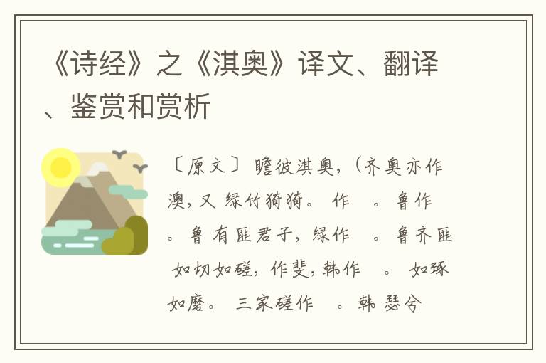  《诗经》之《淇奥》译文、翻译、鉴赏和赏析