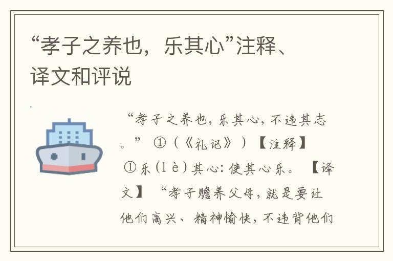  “孝子之养也，乐其心”注释、译文和评说