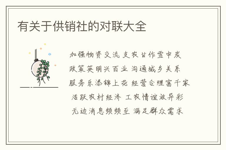  有关于供销社的对联大全