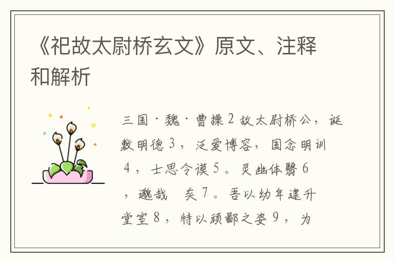  《祀故太尉桥玄文》原文、注释和解析