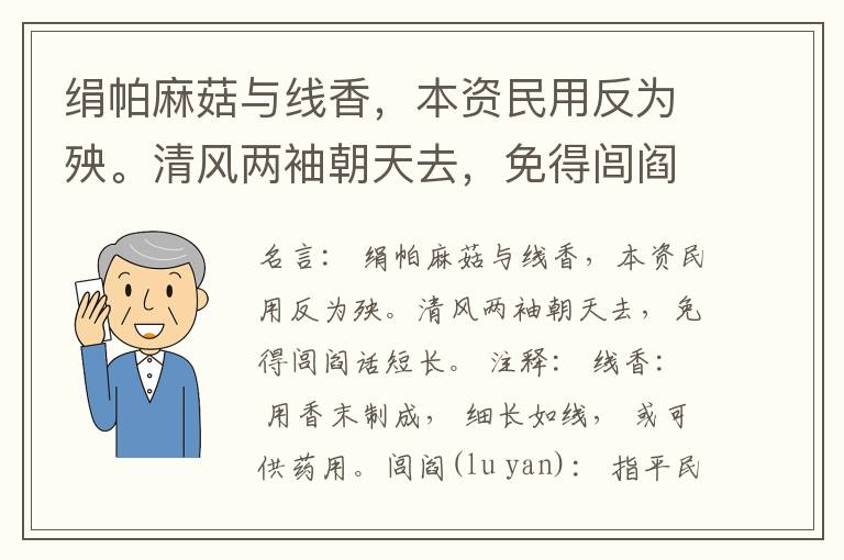  绢帕麻菇与线香，本资民用反为殃。清风两袖朝天去，免得闾阎话短长。