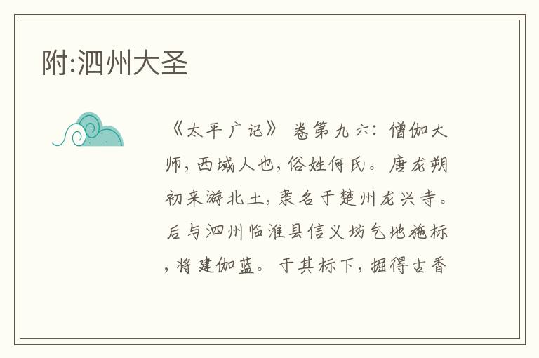  附:泗州大圣