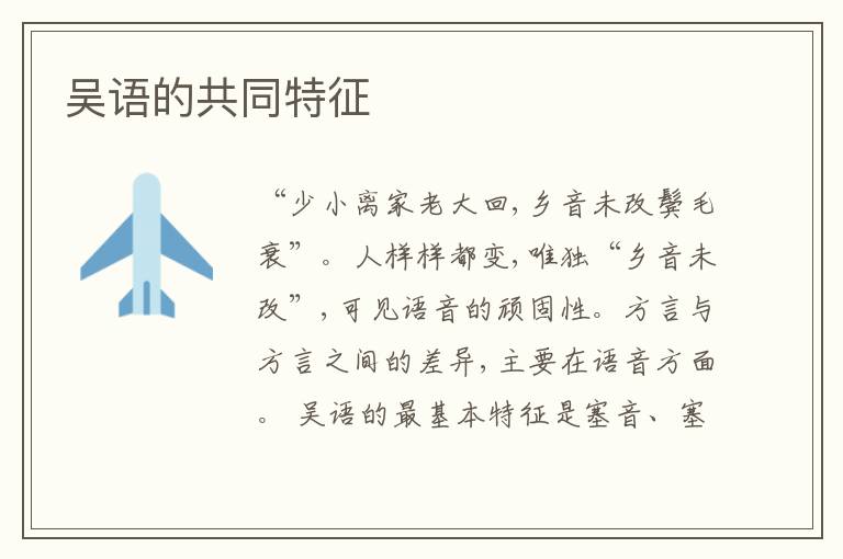  吴语的共同特征