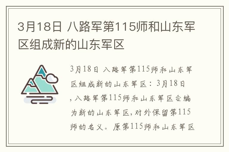  3月18日 八路军第115师和山东军区组成新的山东军区