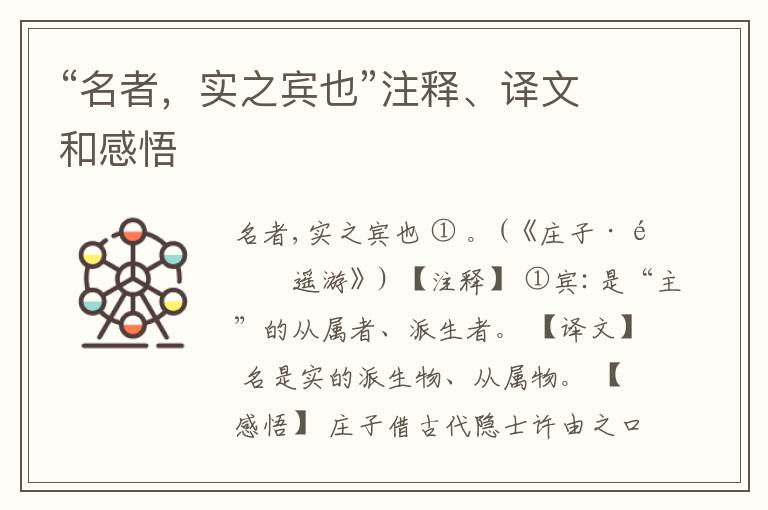  “名者，实之宾也”注释、译文和感悟