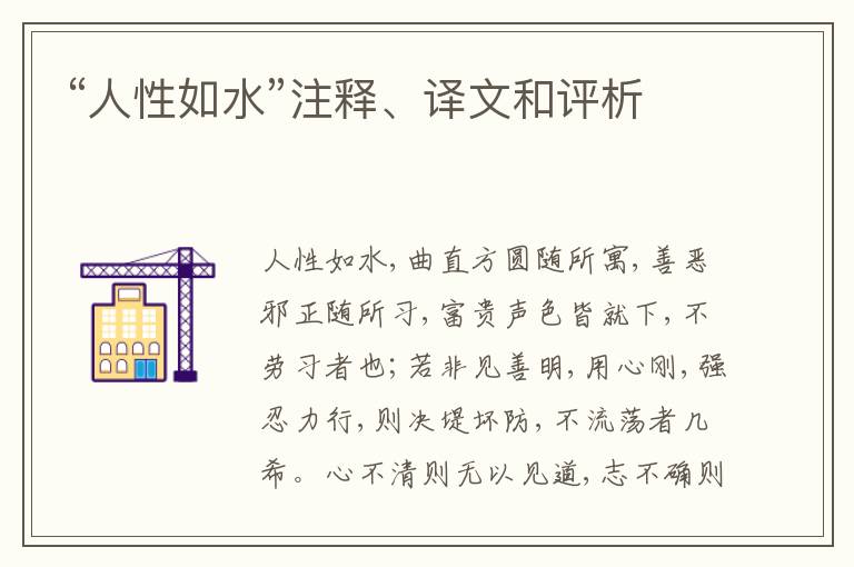  “人性如水”注释、译文和评析
