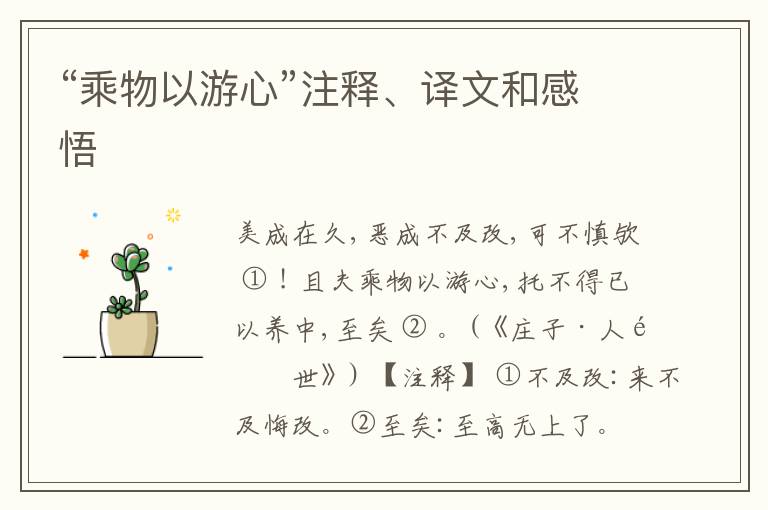  “乘物以游心”注释、译文和感悟