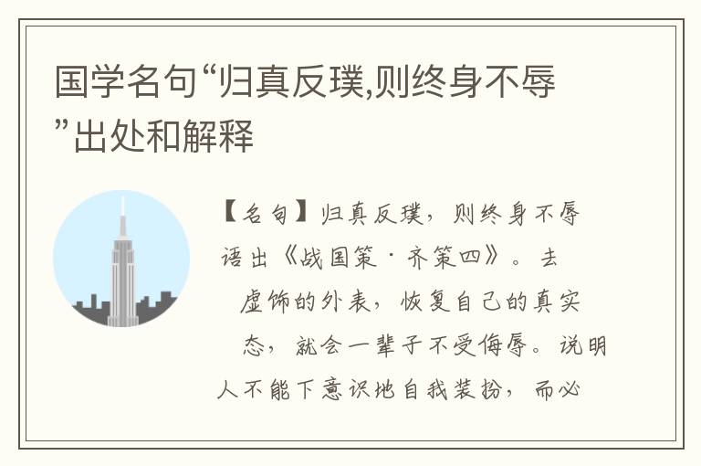  国学名句“归真反璞,则终身不辱”出处和解释