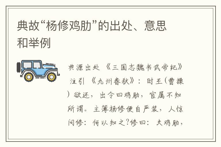  典故“杨修鸡肋”的出处、意思和举例