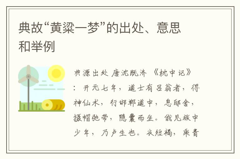  典故“黄粱一梦”的出处、意思和举例