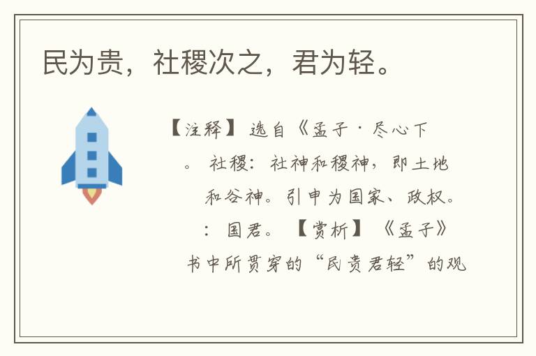  民为贵，社稷次之，君为轻。