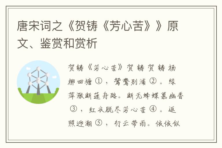  唐宋词之《贺铸《芳心苦》》原文、鉴赏和赏析