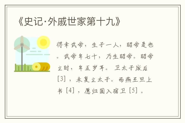  《史记·外戚世家第十九》
