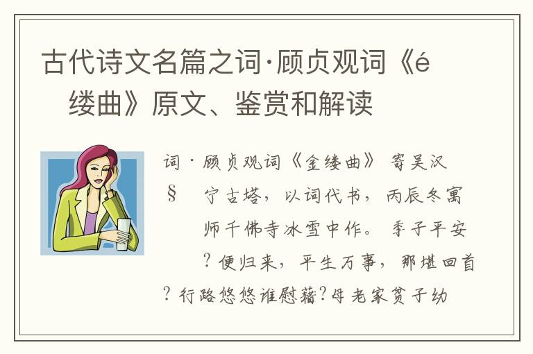  古代诗文名篇之词·顾贞观词《金缕曲》原文、鉴赏和解读