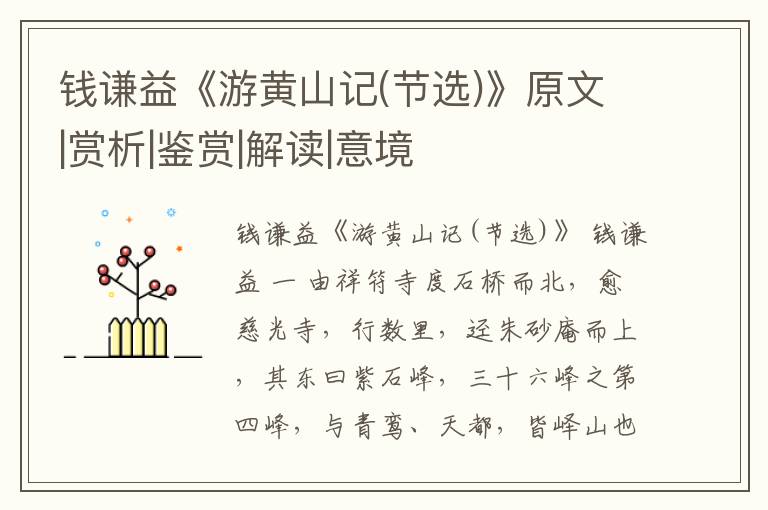  钱谦益《游黄山记(节选)》原文|赏析|鉴赏|解读|意境