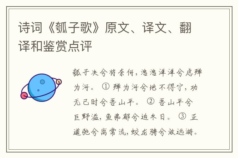  诗词《瓠子歌》原文、译文、翻译和鉴赏点评
