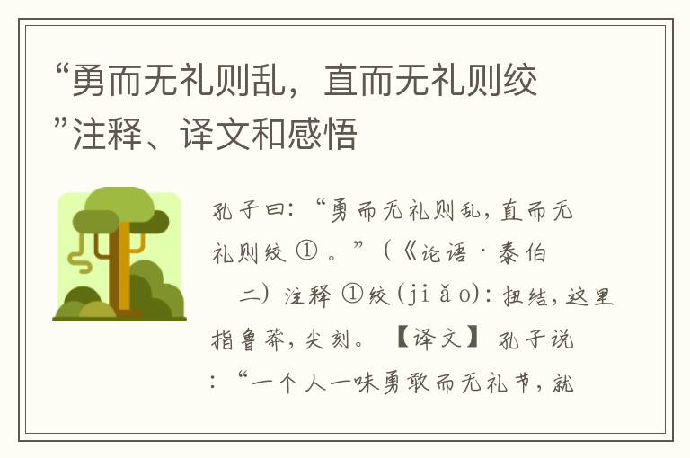  “勇而无礼则乱，直而无礼则绞”注释、译文和感悟