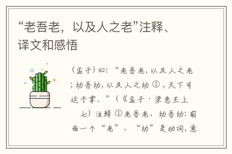  “老吾老，以及人之老”注释、译文和感悟