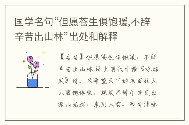  国学名句“但愿苍生俱饱暖,不辞辛苦出山林”出处和解释
