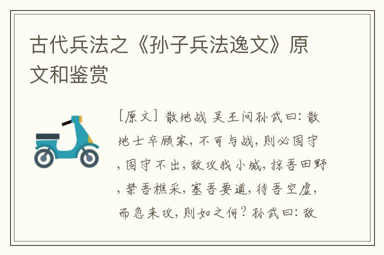  古代兵法之《孙子兵法逸文》原文和鉴赏