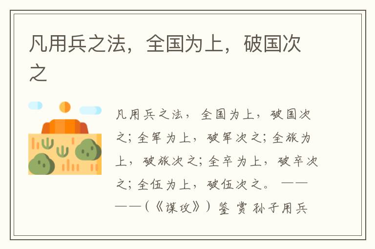  凡用兵之法，全国为上，破国次之
