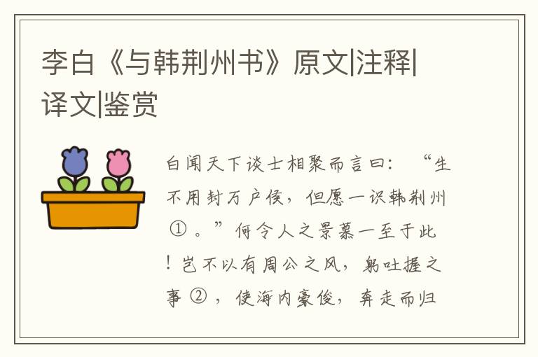  李白《与韩荆州书》原文|注释|译文|鉴赏