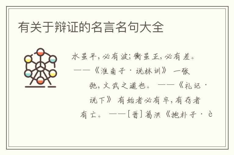  有关于辩证的名言名句大全
