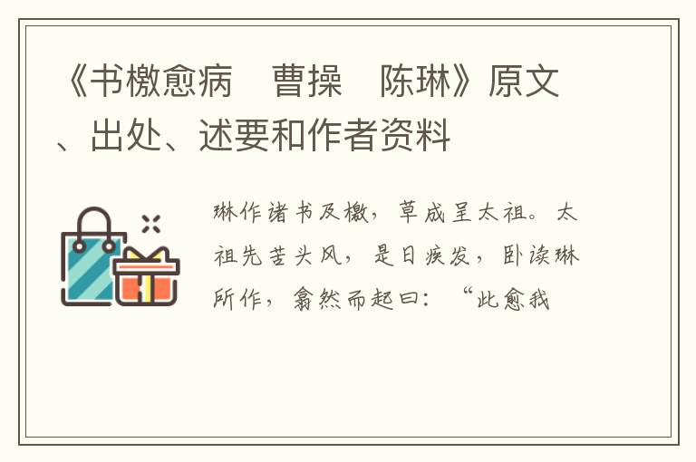  《书檄愈病　曹操　陈琳》原文、出处、述要和作者资料