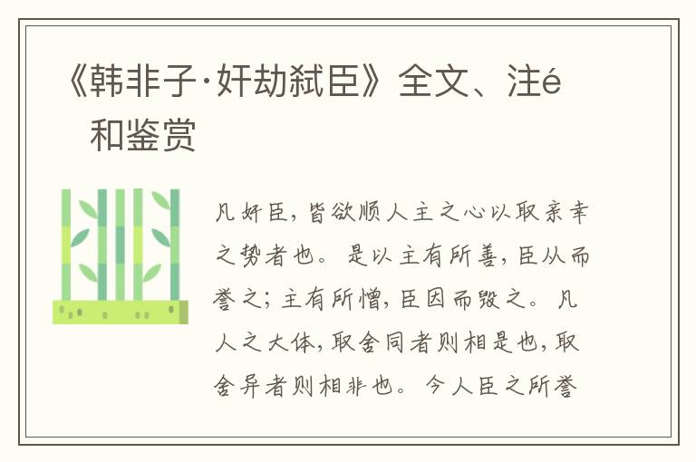  《韩非子·奸劫弑臣》全文、注释和鉴赏