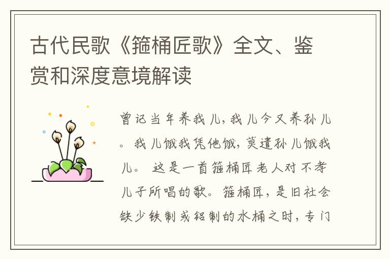  古代民歌《箍桶匠歌》全文、鉴赏和深度意境解读