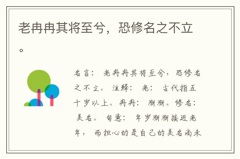  老冉冉其将至兮，恐修名之不立。