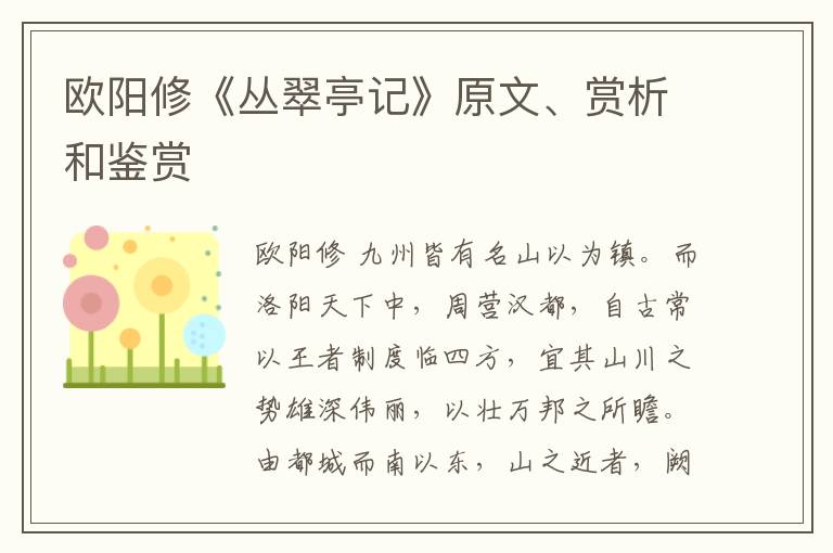 欧阳修《丛翠亭记》原文、赏析和鉴赏