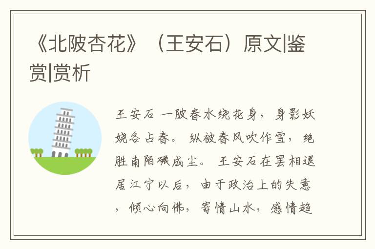  《北陂杏花》（王安石）原文|鉴赏|赏析
