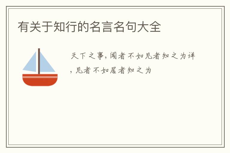  有关于知行的名言名句大全