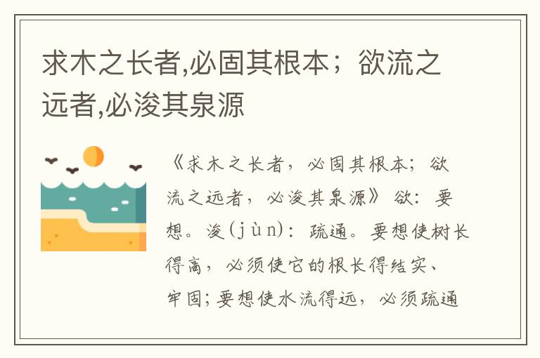  求木之长者,必固其根本；欲流之远者,必浚其泉源