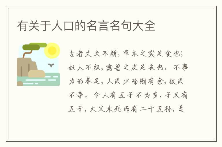  有关于人口的名言名句大全