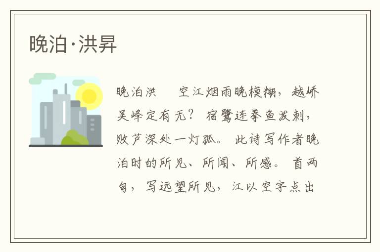  晚泊·洪昇