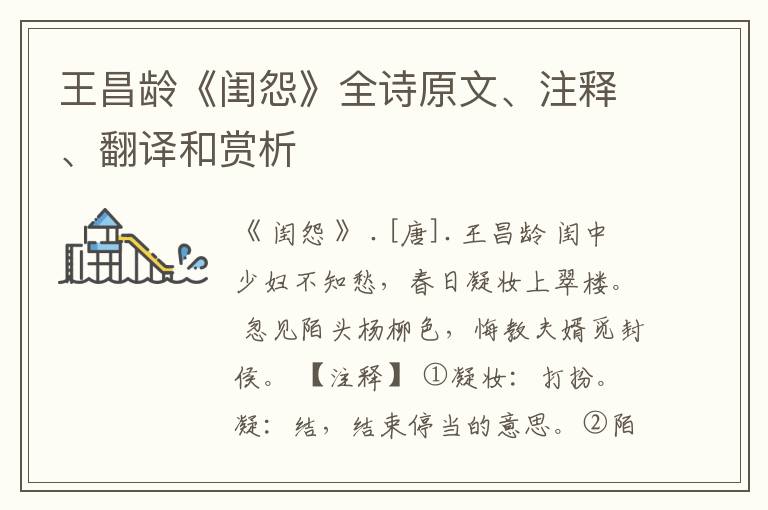 王昌龄《闺怨》全诗原文、注释、翻译和赏析