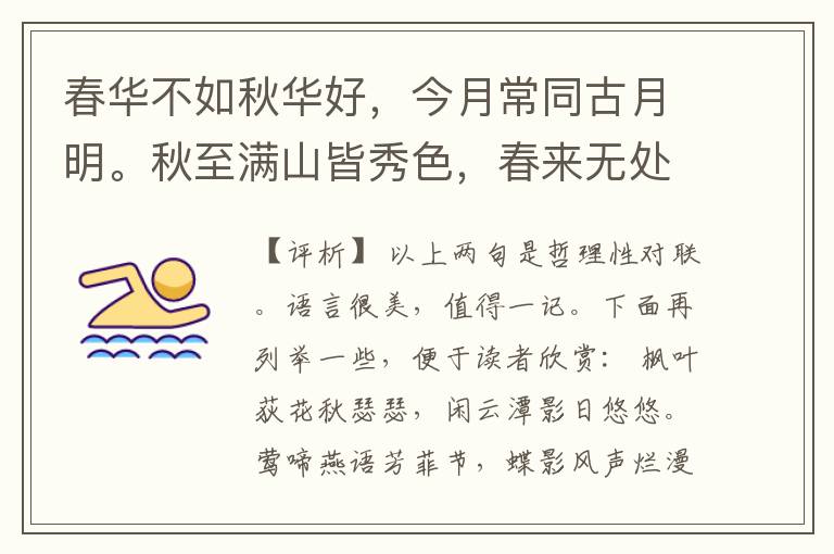  春华不如秋华好，今月常同古月明。秋至满山皆秀色，春来无处不花香。